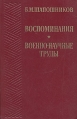 Б М Шапошников Воспоминания Военно-научные труды Букинистическое издание Сохранность: Хорошая Издательство: Воениздат, 1982 г Твердый переплет, 560 стр Тираж: 100000 экз Формат: 84x108/32 (~130х205 мм) инфо 7353p.