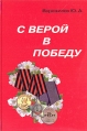 С верой в победу Воспоминания Букинистическое издание Сохранность: Очень хорошая Издательство: Печатный дом, 2008 г Твердый переплет, 312 стр ISBN 978-966-389-195-8 Тираж: 300 экз Формат: 60x84/16 (~143х205 мм) инфо 7356p.