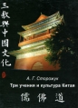 Три учения и культура Китая Издательство: Восточный факультет СПбГУ, 2010 г Твердый переплет, 552 стр ISBN 978-5-91492-073-6 Тираж: 500 экз Формат: 60x90/16 (~145х217 мм) инфо 7589p.