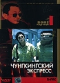 Коллекция Вонга Кар-Вая: Чунгкингский экспресс Серия: Коллекция Вонга Кар-вая инфо 7667p.