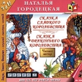 Сказка Сладкого Королевства Сказка Драконьего Королевства (аудиокнига MP3) Серия: Для тех, кто учится читать инфо 7669p.