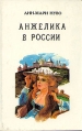 Анжелика В тринадцати томах Том 13 Серия: Анжелика В тринадцати томах инфо 7958p.
