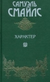Самуэль Смайлс Сочинения в 2 томах Том 1 Характер Издательство: Терра, 1997 г Твердый переплет, 336 стр ISBN 5-300-01525-3, 5-300-01524-5 инфо 7961p.