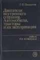 Двигатели внутреннего сгорания, автомобили, тракторы и их эксплуатация Букинистическое издание Сохранность: Хорошая Издательство: Высшая школа, 1984 г Твердый переплет, 294 стр Тираж: 40000 экз Формат: 60x90/16 (~145х217 мм) инфо 8757p.