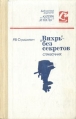 "Вихрь" - без секретов Справочник 1972 г Автор Р Страшкевич инфо 8758p.