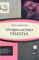 Профилактика гриппа Серия: Народный университет Факультет "Здоровье" инфо 8788p.