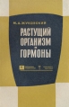 Растущий организм и гормоны Серия: Народный университет Факультет "Здоровье" инфо 8790p.