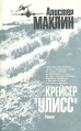 Крейсер "Улисс" крейсера "Улисс") Наибольшего успеха инфо 10486p.