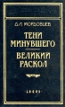 Тени минувшего Великий раскол Серия: Библиотека П П Сойкина инфо 10487p.