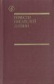 Повести писателей Латвии Серия: Библиотека "Дружбы народов" инфо 10795p.