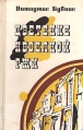 Цветение несеяной ржи Букинистическое издание Сохранность: Хорошая Издательство: Советский писатель Москва, 1977 г Твердый переплет, 286 стр Тираж: 30000 экз Формат: 84x108/32 (~130х205 мм) инфо 10864p.