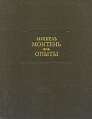 Мишель Монтень Опыты В трех книгах Книга 1-2 Серия: Литературные памятники инфо 11518p.