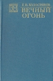Вечный огонь Серия: Военные мемуары инфо 11775p.