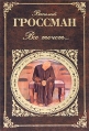 Все течет… Серия: Русская классика инфо 13052p.