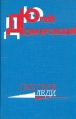 Смуглая леди Букинистическое издание Сохранность: Хорошая Издательство: Советский писатель Москва, 1969 г Суперобложка, 184 стр Тираж: 30000 экз Формат: 70x108/32 (~130х165 мм) инфо 13062p.