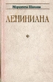 Лениниана Семья Ульяновых Очерки и статьи Авторский сборник Букинистическое издание Сохранность: Хорошая Издательство: Молодая гвардия, 1980 г Твердый переплет, 814 стр Тираж: 100000 экз Формат: 84x108/32 (~130х205 мм) инфо 13277p.