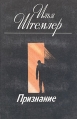 Признание 2002 г ISBN 5-699-01188-9 инфо 13295p.