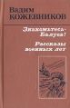 Знакомьтесь - Балуев! Рассказы военных лет Авторский сборник Букинистическое издание Сохранность: Хорошая Издательство: Высшая школа, 1988 г Твердый переплет, 480 стр Тираж: 250000 экз Формат: 84x108/32 (~130х205 мм) инфо 13299p.