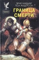 Граница смерти Серия: Фантастический боевик инфо 488q.