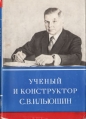 Ученый и конструктор С В Ильюшин Букинистическое издание Сохранность: Хорошая Издательство: Наука, 1978 г Суперобложка, 206 стр Тираж: 20000 экз Формат: 70x100/16 (~167x236 мм) инфо 637q.