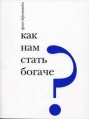 Как нам стать богаче, или "Говорящая" экономика миллионов бедных Автор Эрлен Бернштейн инфо 806q.