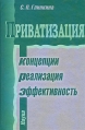 Приватизация Концепции Реализация Эффективность Букинистическое издание Сохранность: Хорошая Издательство: Наука, 2006 г Твердый переплет, 235 стр ISBN 5-02-035176-8 Тираж: 450 экз Формат: 60x90/16 (~145х217 мм) инфо 808q.