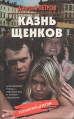 Казнь щенков Серия: Российский детектив инфо 1092q.