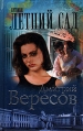 Путники Летний сад Серия: Путники инфо 1479q.
