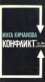 Конфликт: за или против Букинистическое издание Сохранность: Хорошая Издательство: Молодая гвардия, 1978 г Твердый переплет, 224 стр Тираж: 100000 экз Формат: 84x108/32 (~130х205 мм) инфо 4026q.