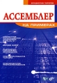 Ассемблер на примерах Серия: На примерах инфо 5561q.