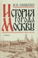 История города Москвы Издательство: Фирма СТД, 2007 г Твердый переплет, 704 стр ISBN 978-5-89808-056-3 Тираж: 7000 экз Формат: 84x108/32 (~130х205 мм) инфо 5809q.