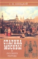 Старина Москвы и русского народа в историческом отношении с бытовою жизнью русских Букинистическое издание Сохранность: Хорошая Издательство: Евролинц, 2004 г Твердый переплет, 400 стр ISBN 5-93662-033-5 инфо 5815q.