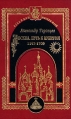 Москва Путь к империи 1147 - 1709 Букинистическое издание Издательство: Тверская, 13, 2000 г Твердый переплет, 640 стр ISBN 5-89328-012-1 Тираж: 8000 экз Формат: 60x90/16 (~145х217 мм) инфо 5816q.