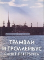 Трамвай и троллейбус Санкт-Петербурга Букинистическое издание Сохранность: Хорошая Издательство: Лики России, 1997 г Суперобложка, 240 стр ISBN 5-87417-048-0 инфо 5878q.