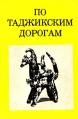 По таджикским дорогам Серия: Дороги к прекрасному инфо 6027q.