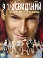9 1/2 Свиданий Формат: DVD (PAL) (Картонный бокс + кеер case) Дистрибьютор: CP Digital Региональный код: 5 Количество слоев: DVD-9 (2 слоя) Субтитры: Русский Звуковые дорожки: Русский Закадровый перевод Dolby инфо 6065q.