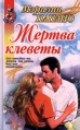 Жертва клеветы Серия: Наслаждение инфо 7657q.