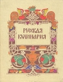 Русская кулинария Букинистическое издание Сохранность: Хорошая Издательство: Экономика, 1982 г Твердый переплет, 224 стр Тираж: 200000 экз Формат: 70x90/16 (~170х215 мм) инфо 9077q.