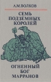 Волшебные сказки в трех книгах Книга вторая Семь подземных королей Огненный бог Марранов Авторский сборник Букинистическое издание Сохранность: Хорошая Издательство: Lexica, 1992 г Твердый переплет, 272 инфо 9190q.