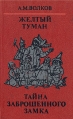 Волшебные сказки в трех книгах Книга третья: Желтый туман Тайна заброшенного замка Авторский сборник Букинистическое издание Сохранность: Хорошая Издательство: Lexica, 1992 г Твердый переплет, 256 стр инфо 9192q.