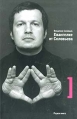 Евангелие от Соловьева Первая книга Серия: Знаки инфо 3833o.