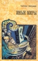 Иные миры Автор Чарльз Вильямс Charles Williams инфо 4528r.