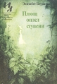 Плющ оплел ступени Серия: Библиотека журнала "Иностранная литература" инфо 4530r.