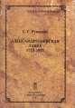 Александро-Невская лавра 1713-1913 Серия: Мраморная серия инфо 4535r.