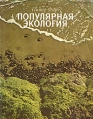 Популярная экология Букинистическое издание Сохранность: Хорошая Издательство: Мир, 1971 г Мягкая обложка, 188 стр Формат: 84x108/32 (~130х205 мм) Цветные иллюстрации инфо 4577r.