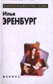 Илья Эренбург Избранное Серия: Всемирная библиотека поэзии инфо 4585r.