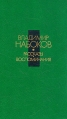 Владимир Набоков Рассказы Воспоминания Авторский сборник Букинистическое издание Сохранность: Очень хорошая Издательство: Современник, 1991 г Твердый переплет, 656 стр ISBN 5-270-01028-3 инфо 4625r.