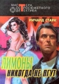 Лимоны никогда не лгут Серия: Мастер крутого детектива инфо 3231s.