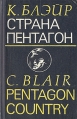 Страна Пентагон Букинистическое издание Сохранность: Хорошая Издательство: Воениздат, 1975 г Твердый переплет, 247 стр Тираж: 65000 экз Формат: 84x108/32 (~130х205 мм) инфо 3536s.