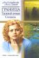 Граница Таежный роман Солдаты Серия: Русский романс инфо 4033s.